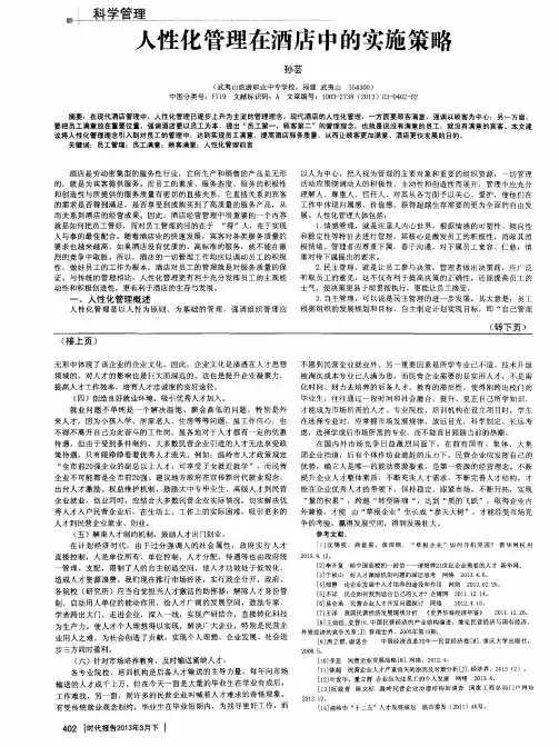 人性化管理在酒店中的实施策略