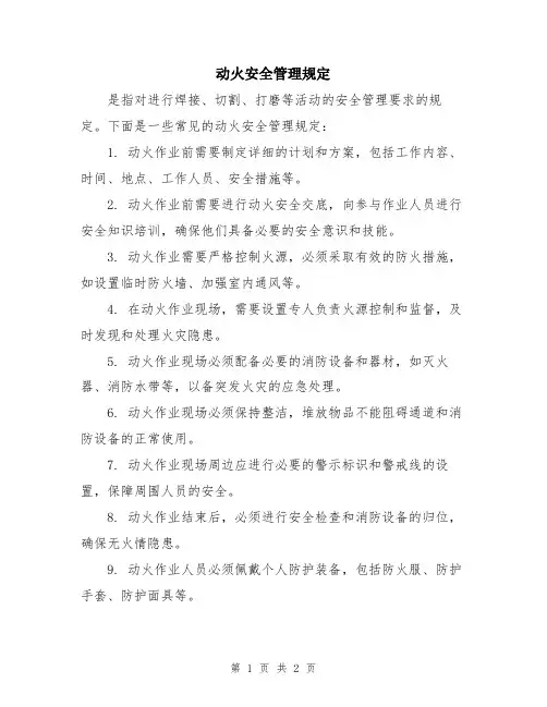 动火安全管理规定