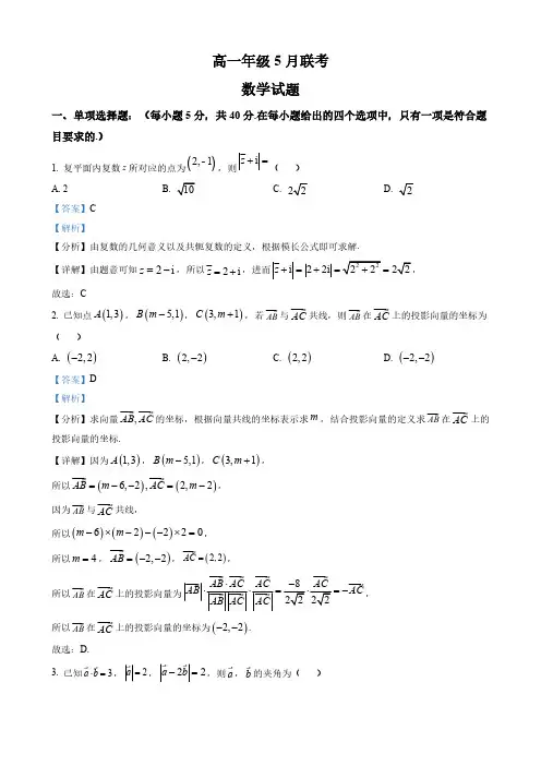 湖北省重点高中高一下学期5月联考数学试题(解析版)