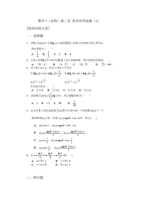 7011高一数学基本初等函数提高训练