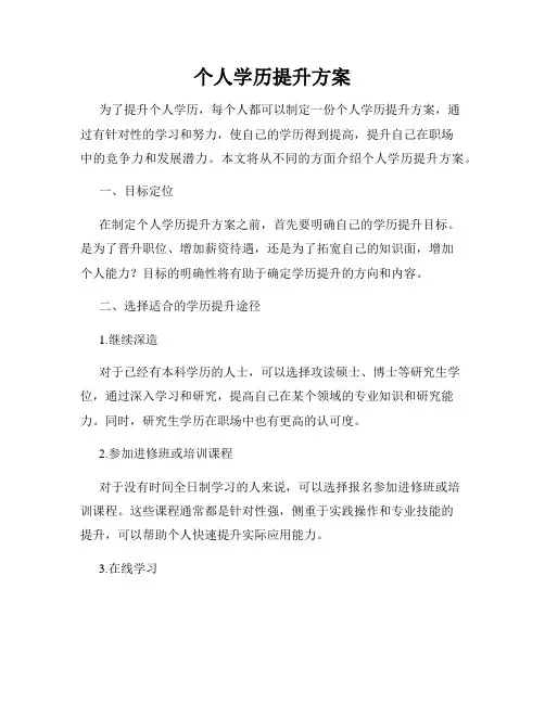 个人学历提升方案