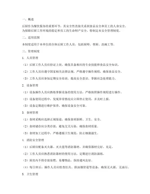 对后厨安全管理制度