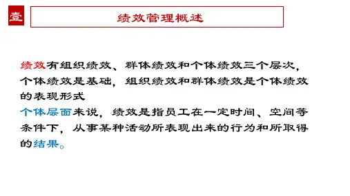 马工程人力资源管理第5章绩效管理