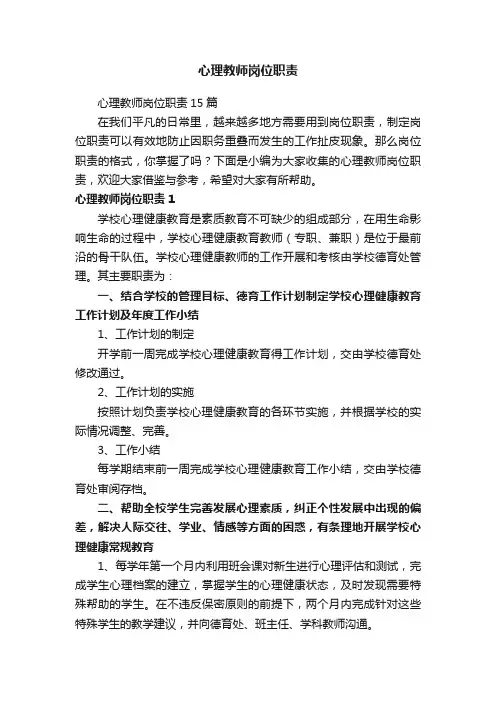 心理教师岗位职责15篇