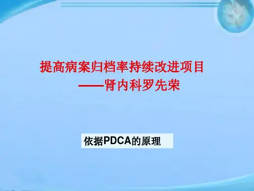 提高病案归档率持续改进项目【肾内科】--ppt课件