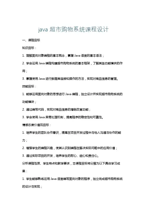java超市购物系统课程设计