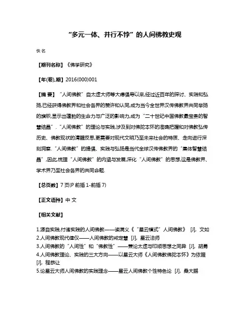 “多元一体、并行不悖”的人间佛教史观