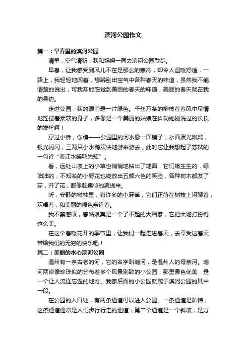 滨河公园作文5篇