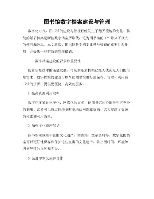 图书馆数字档案建设与管理