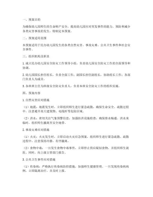 民办幼儿园安全防灾预案