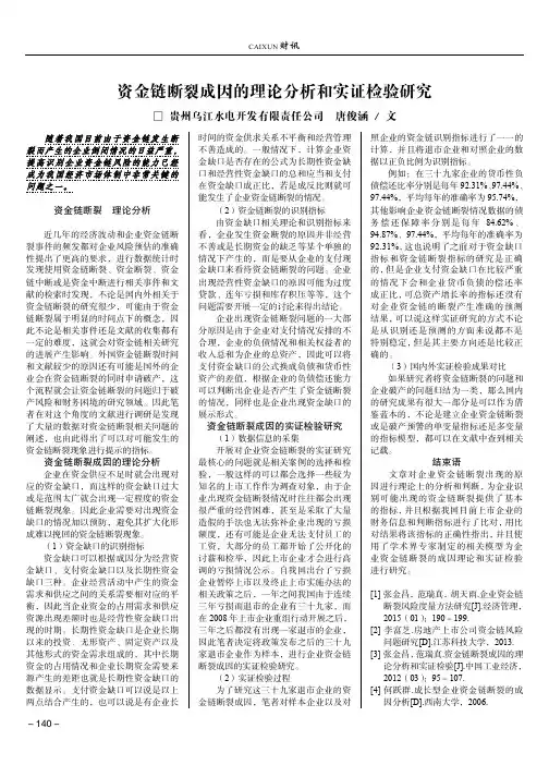 资金链断裂成因的理论分析和实证检验研究