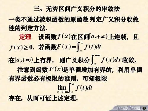 高等数学高数课件 5.6 广义积分审敛法