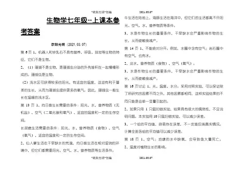 2021年人教版初中生物七年级上册课后习题参考答案