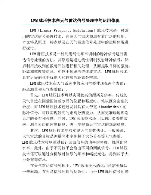 LFM脉压技术在天气雷达信号处理中的运用体现