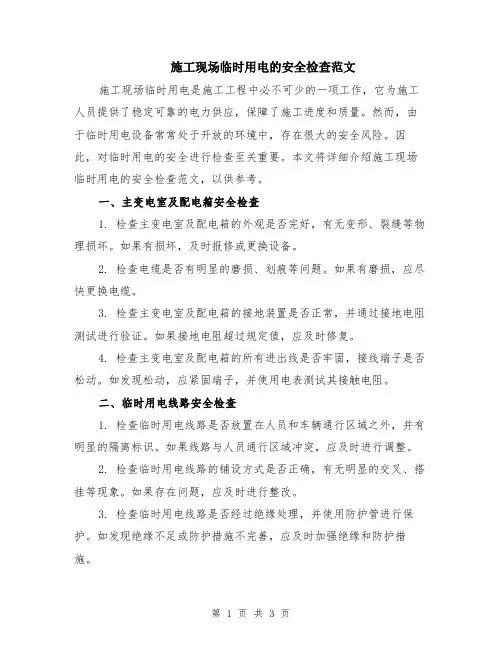 施工现场临时用电的安全检查范文