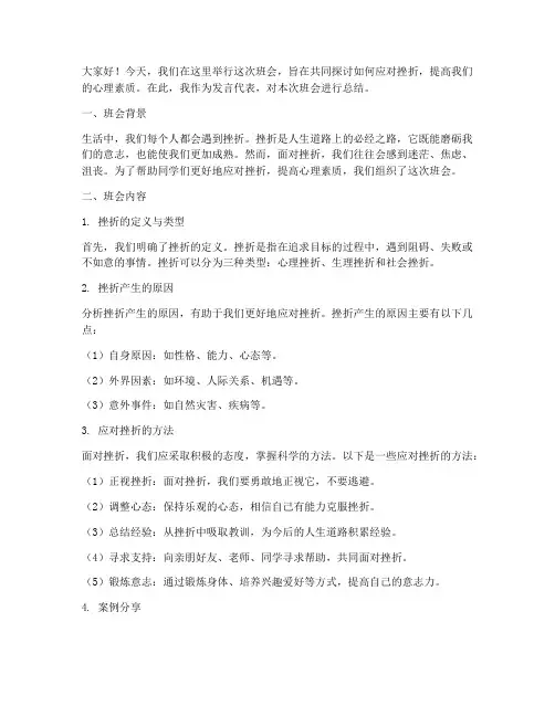 应对挫折班会总结发言稿