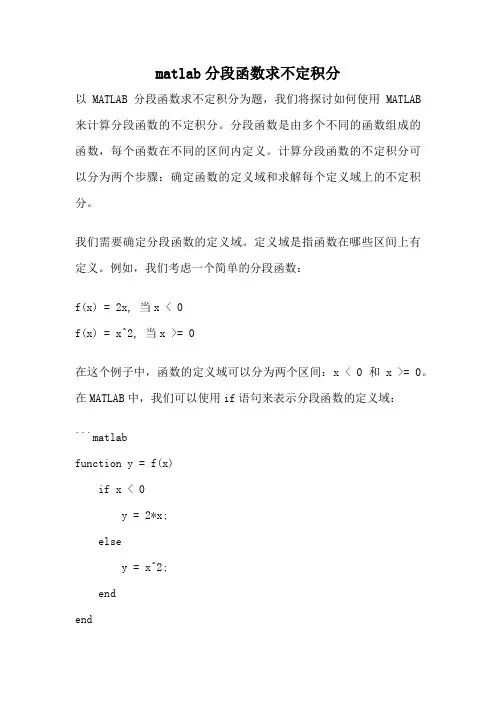 matlab分段函数求不定积分