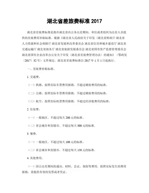 湖北省差旅费标准2017