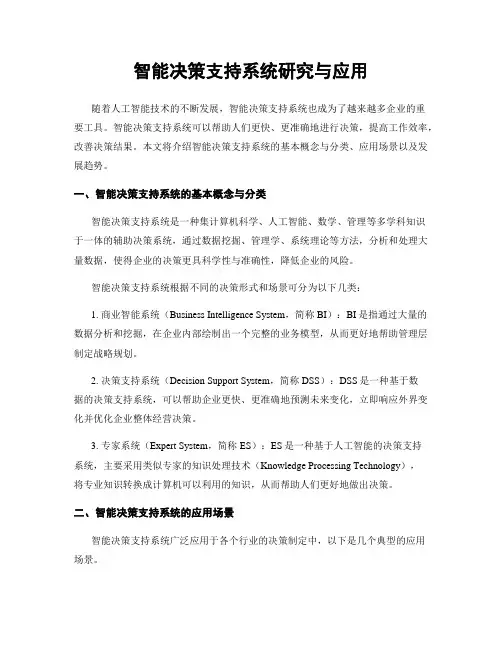 智能决策支持系统研究与应用