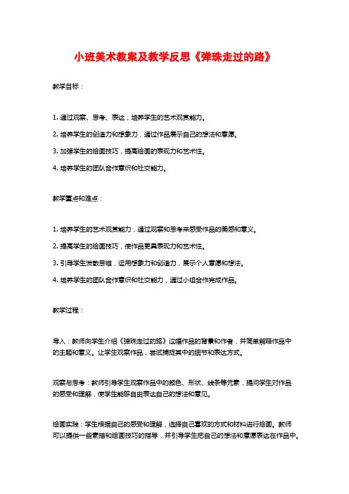 小班美术教案及教学反思《弹珠走过的路》