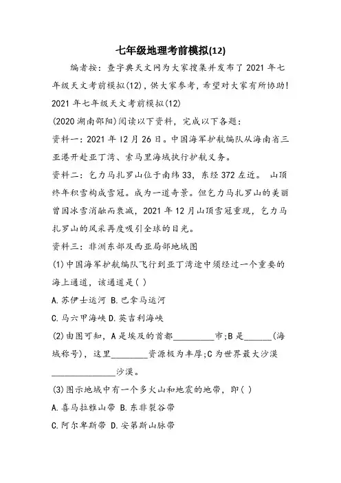 七年级地理考前模拟(12)