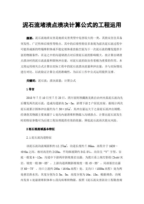 泥石流堵溃点溃决计算公式的工程运用