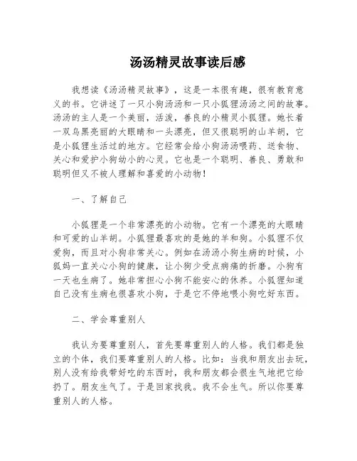 汤汤精灵故事读后感