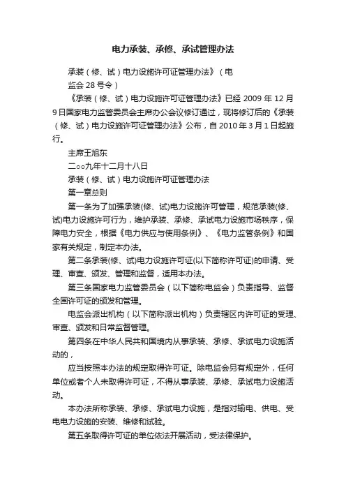 电力承装、承修、承试管理办法