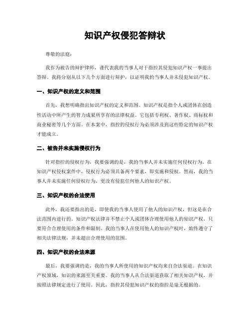知识产权侵犯答辩状
