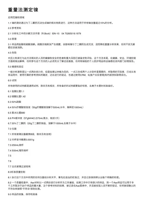 重量法测定镍
