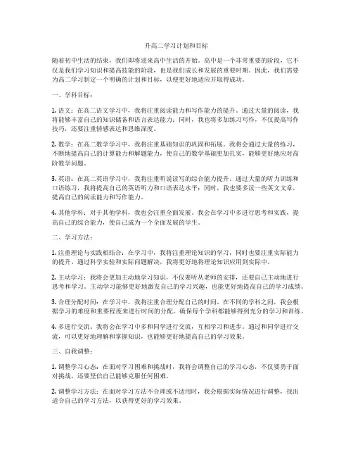 升高二学习计划和目标