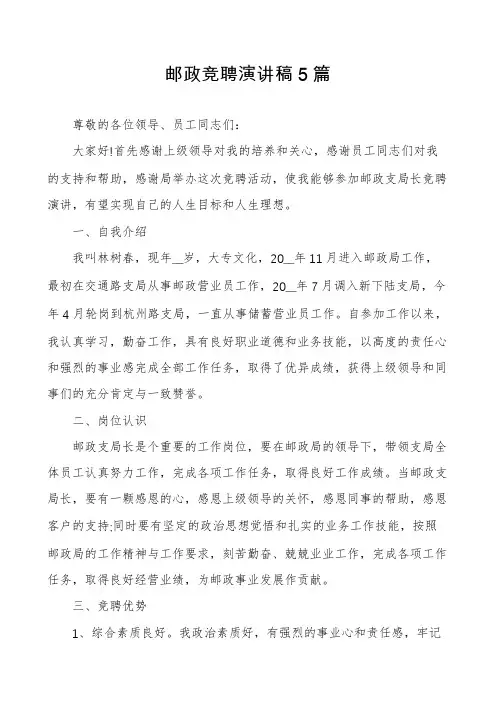 邮政竞聘演讲稿5篇