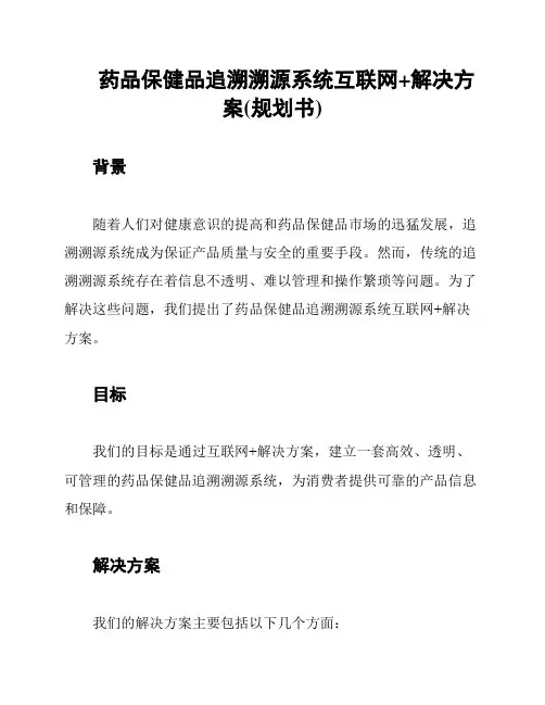 药品保健品追溯溯源系统互联网+解决方案(规划书)