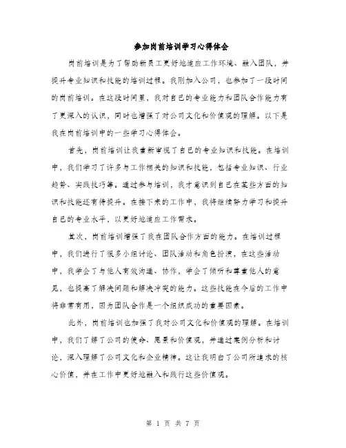 参加岗前培训学习心得体会（4篇）