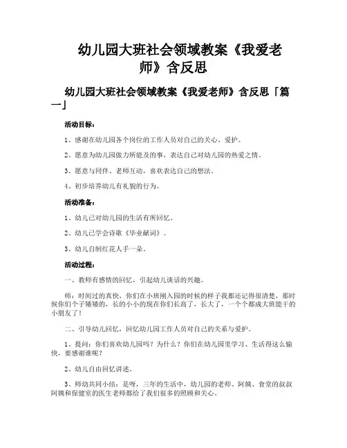 幼儿园大班社会领域教案《我爱老师》含反思