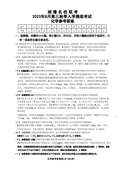 湘豫名校联考2023-2024学年高三上学期8月入学摸底考试 化学答案