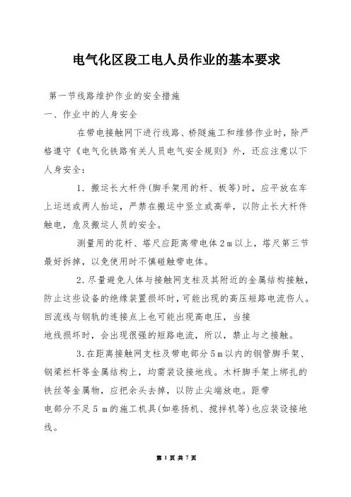 电气化区段工电人员作业的基本要求