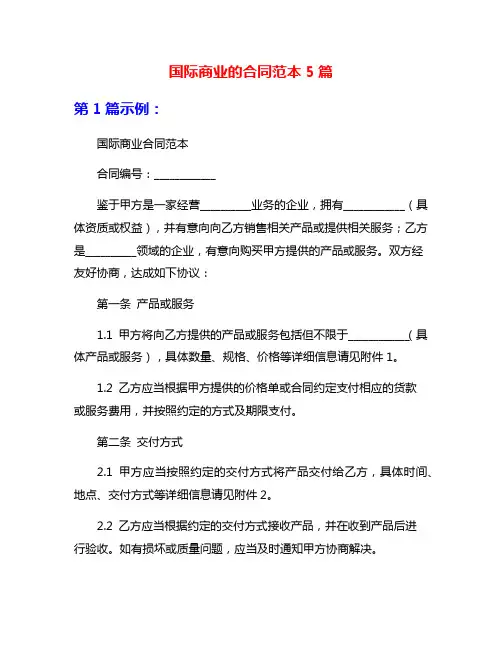 国际商业的合同范本5篇