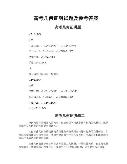 高考几何证明试题及参考答案