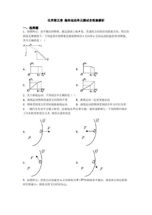 化学第五章 抛体运动单元测试含答案解析