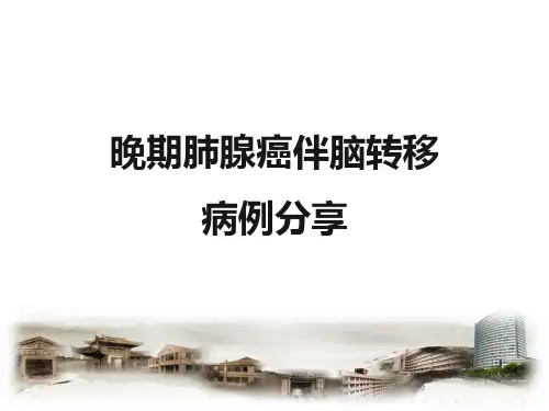 晚期肺腺癌伴脑转移病例分享