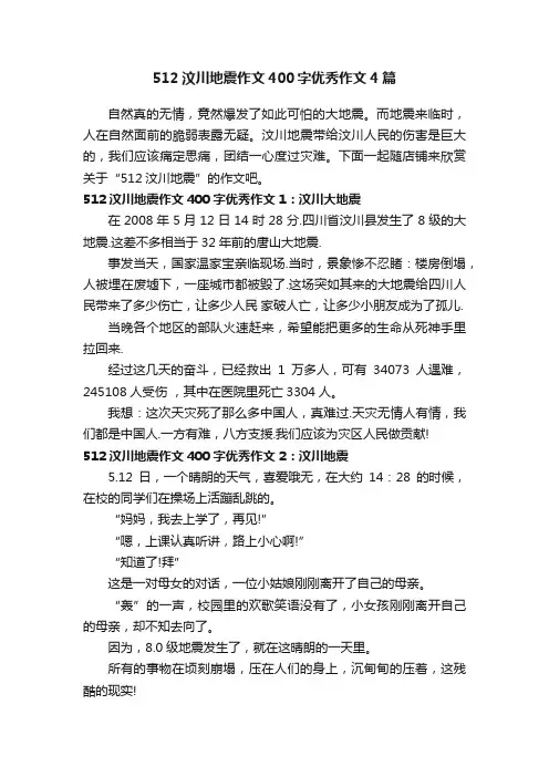 512汶川地震作文400字优秀作文4篇