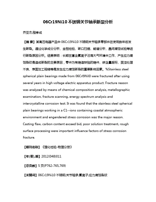 06Cr19Ni10不锈钢关节轴承断裂分析
