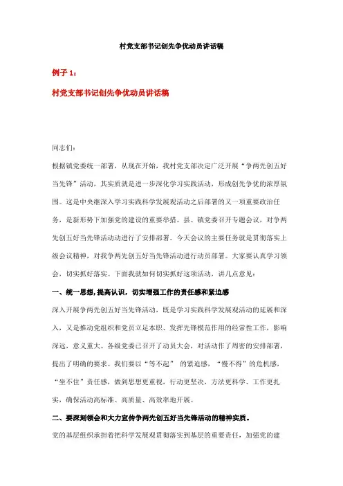 村党支部书记创先争优动员讲话稿