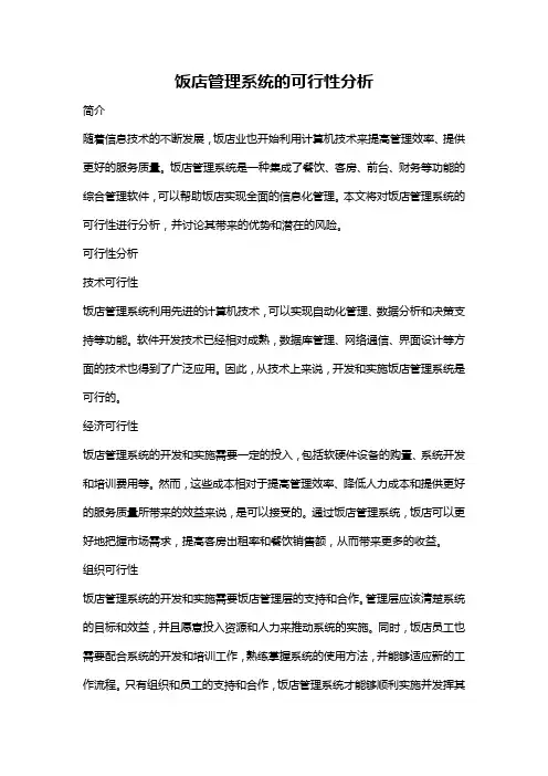 饭店管理系统的可行性分析