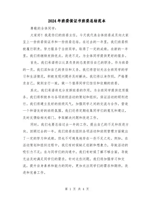 2024年班委保证书班委总结范本（2篇）