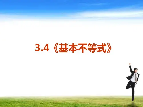 3.4基本不等式2