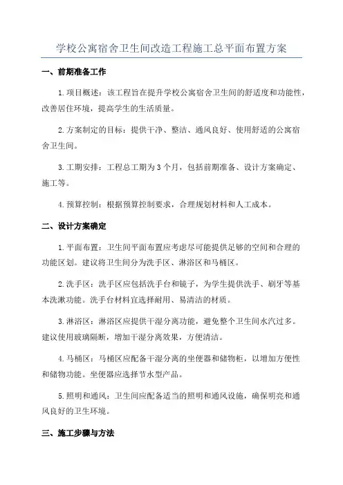 学校公寓宿舍卫生间改造工程施工总平面布置方案