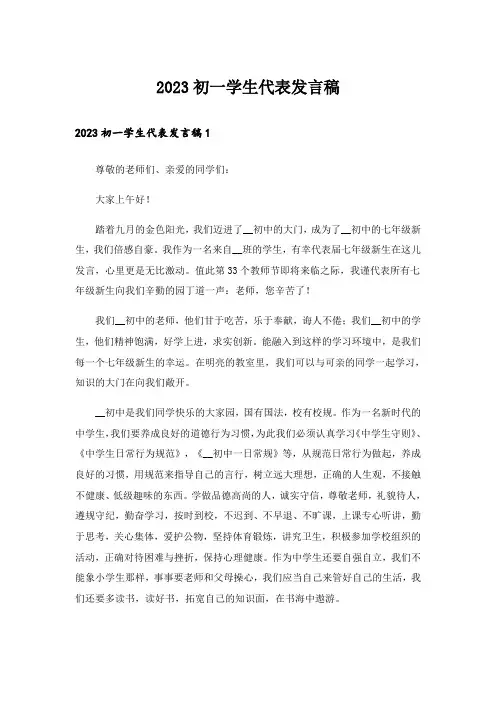 2023初一学生代表发言稿