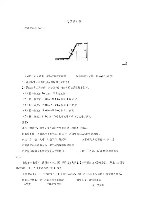 放坡系数及土方放坡计算公式43417